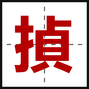 揁