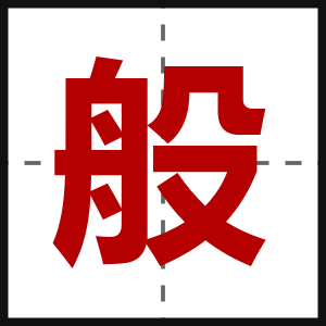 般