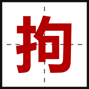 拘