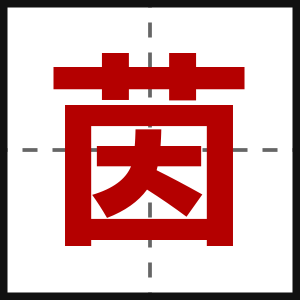 茵
