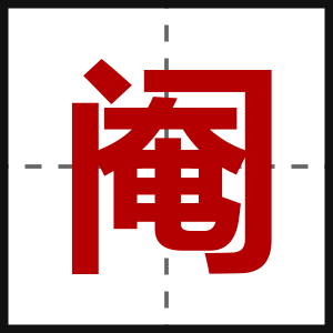 阉