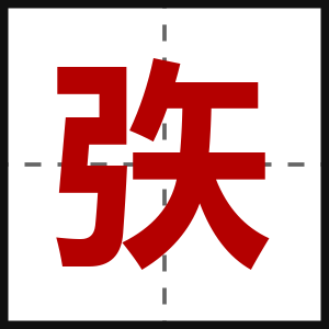 矤
