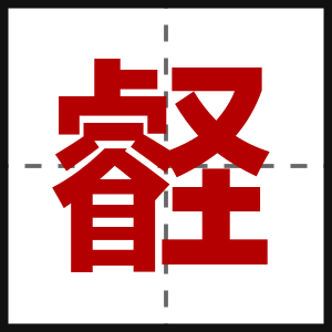 壡