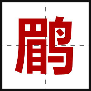 鹛