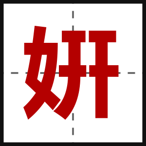 姸