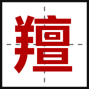 羶