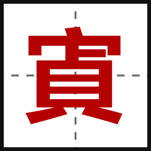 寊