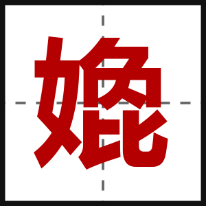 嫓