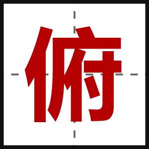 俯