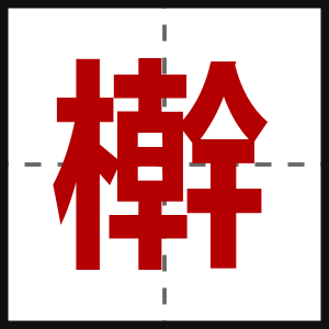 檊