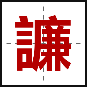 譧