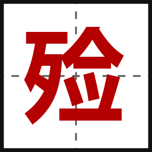 殓