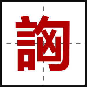詾