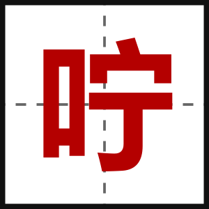咛