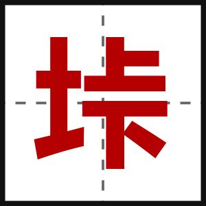 垰