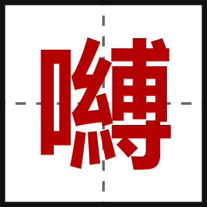 嚩