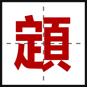 顁
