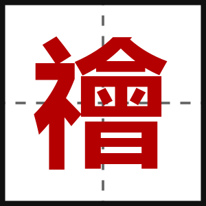 禬