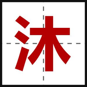 沐