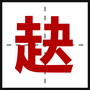 赽