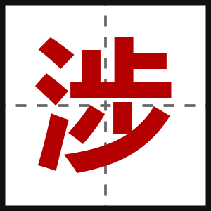 涉