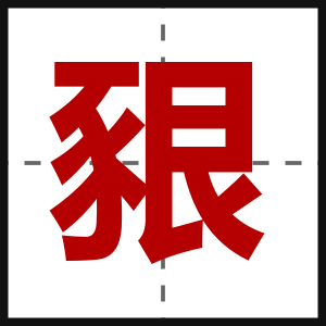 豤