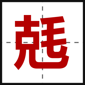 兞