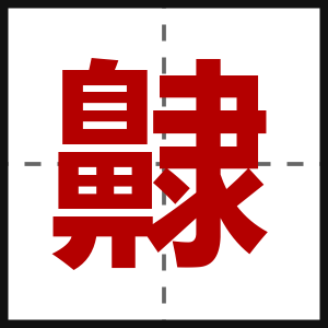 齂