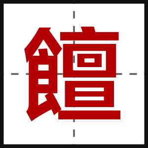 饘