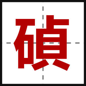 碵
