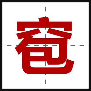 窇