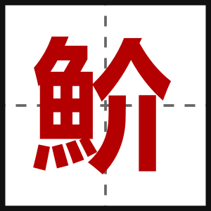 魪