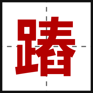 蹖