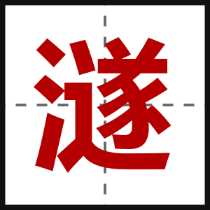 澻
