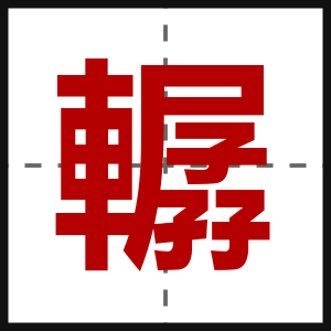 轏