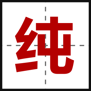 纯