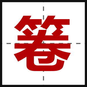 箞