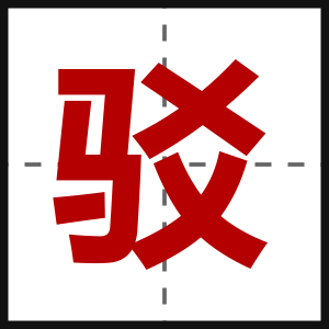 驳