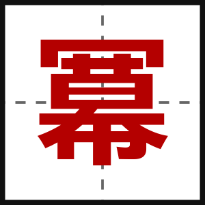 冪