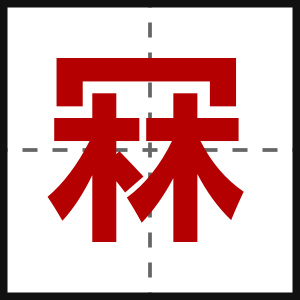 冧