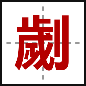 劌