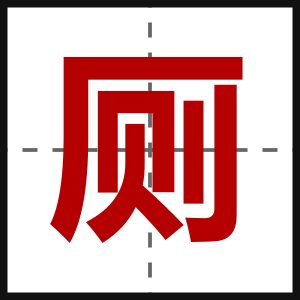 厕