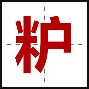 粐