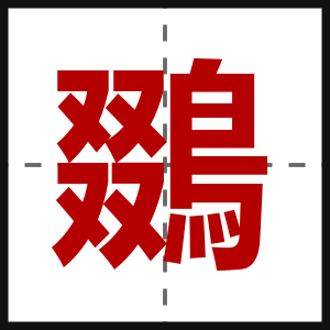 鵽