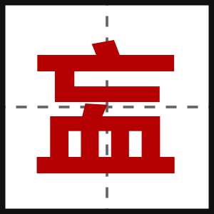 衁