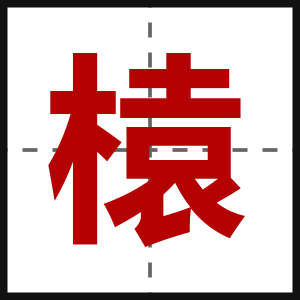榬
