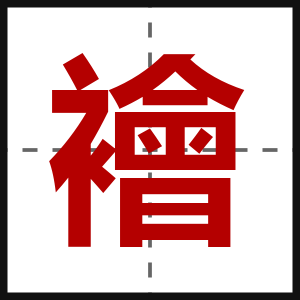 襘