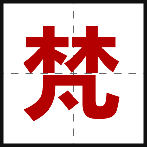 梵