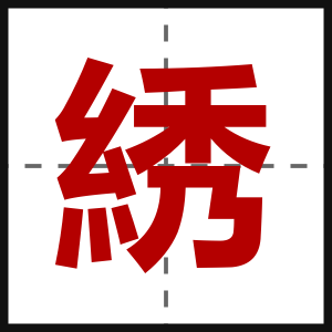 綉