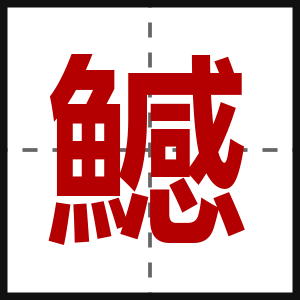 鱤